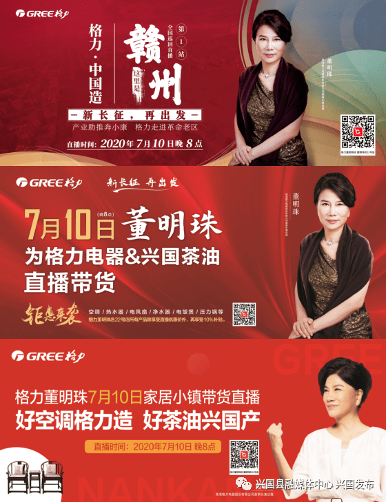 速传所有兴国人7月10日晚8点与格力董小姐大型直播约 
