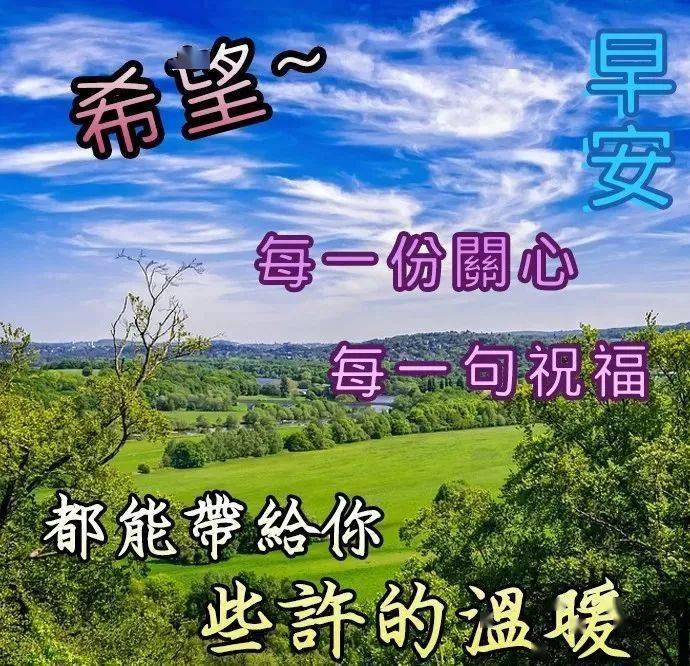 大家早上好,朋友群问候朋友早上好的文字图片 最新版的早上好温馨问候