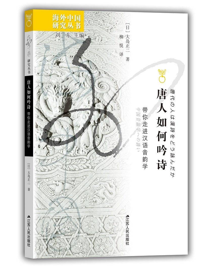 郑子宁|郑子宁评《唐人如何吟诗》︱日本人眼中的唐诗读法