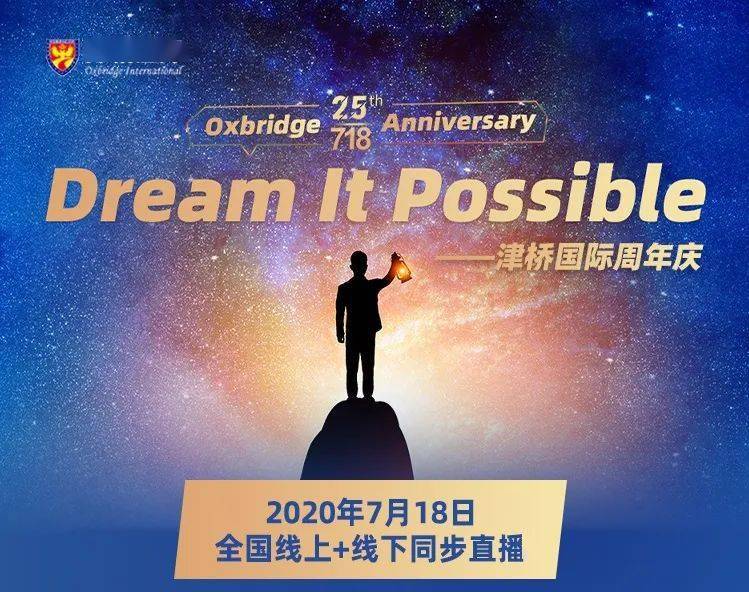 dreamitpossible津桥国际周年庆