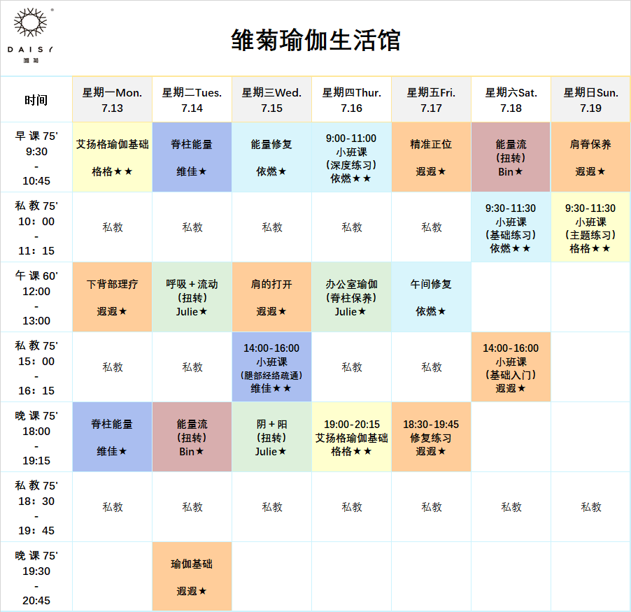 雏菊瑜伽生活馆7月13日7月19日周课表