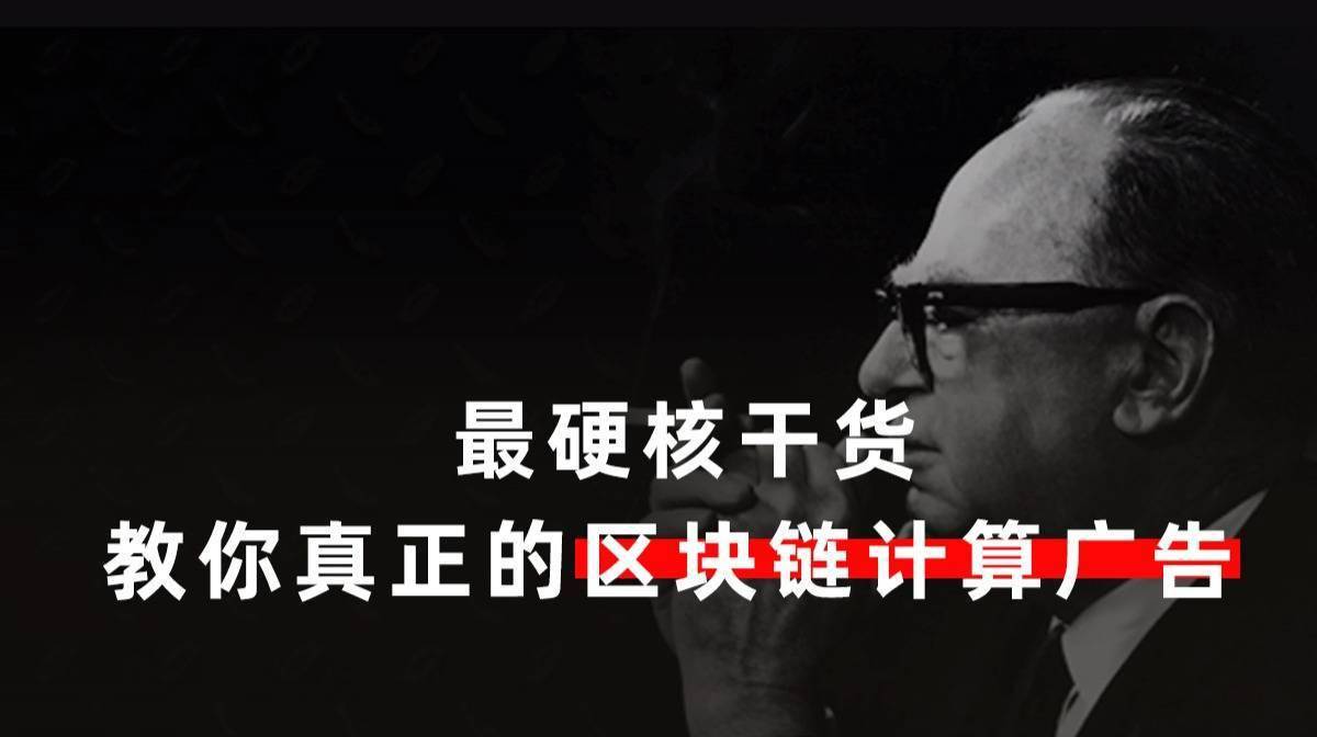 暴雨将至：你知道真正可行的区块链计算广告怎么做吗？