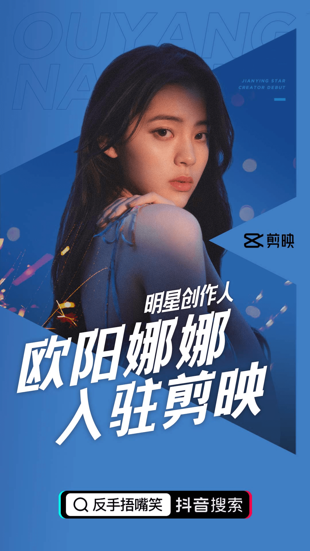 欧阳娜娜入驻剪映,成首位明星创作人