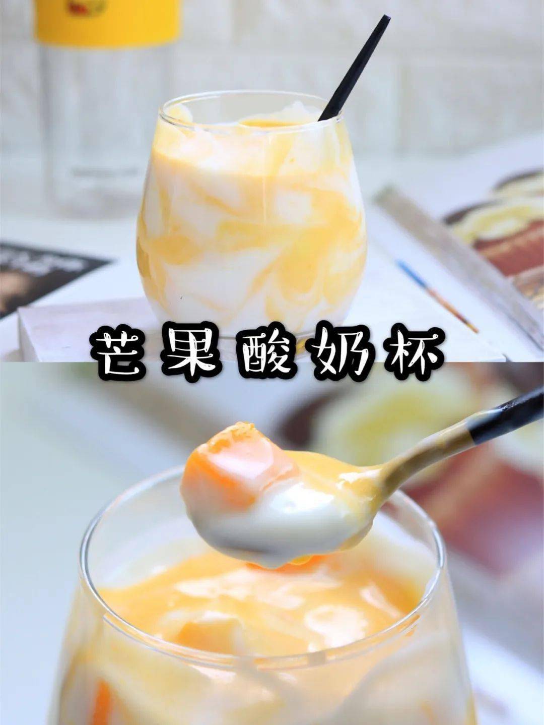 自制夏季饮品,芒果酸奶!好吃到转圈圈