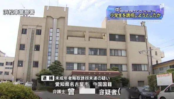 44岁中国籍女子在日本诱拐小学生被捕