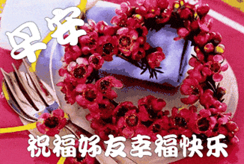 2020最新漂亮早上好问候动态鲜花表情图片,群发的早上