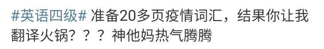 快来围观！四六级考试吐槽，看看你中了吗？