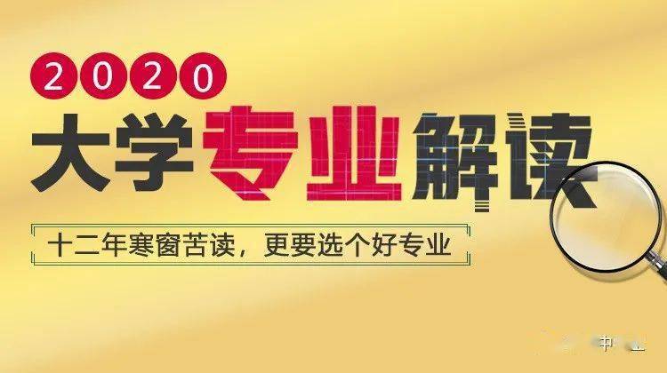 解读经济学类专业|全品高报2020年新高考专业直通车(3)_学科