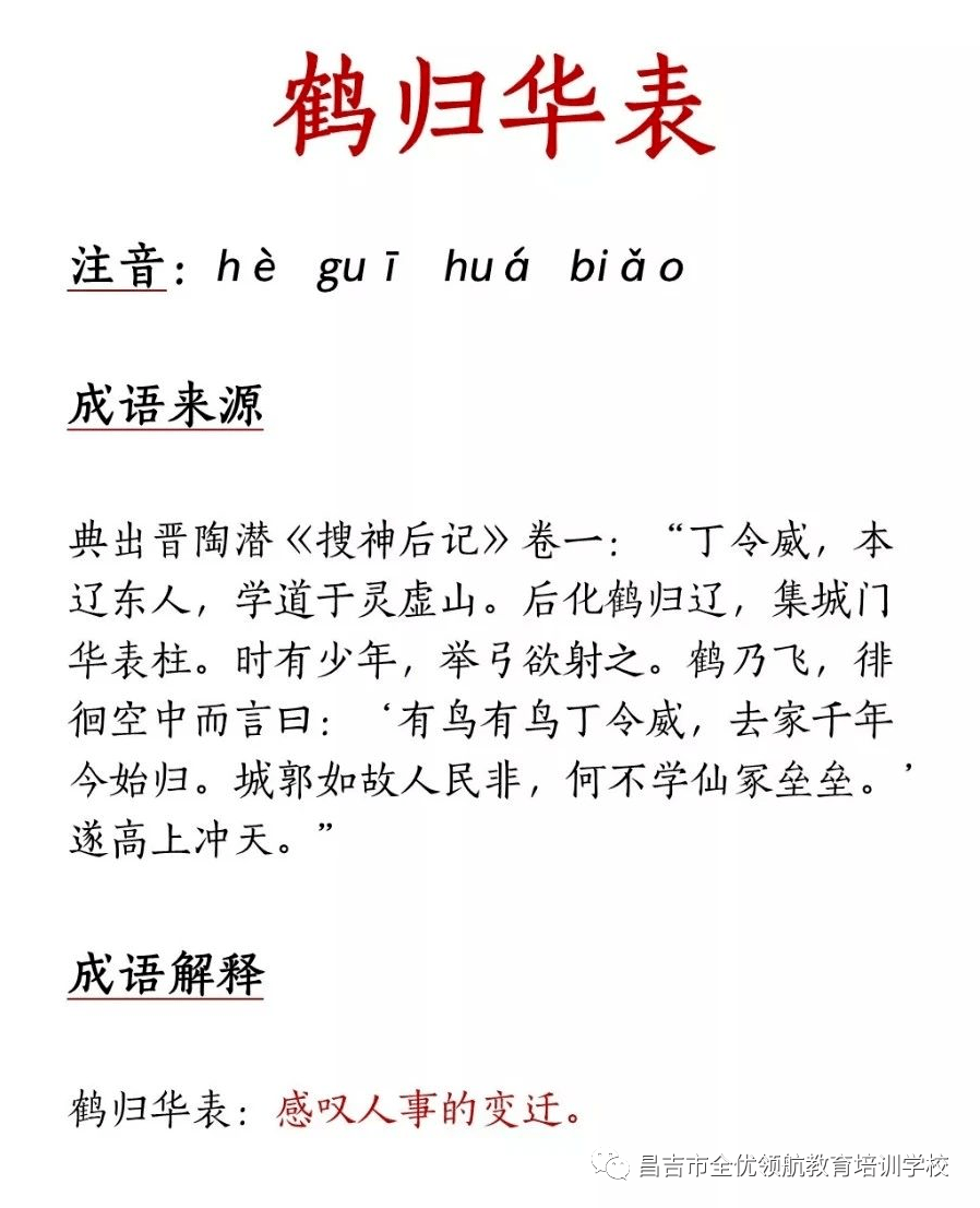 一日一成语鹤归华表