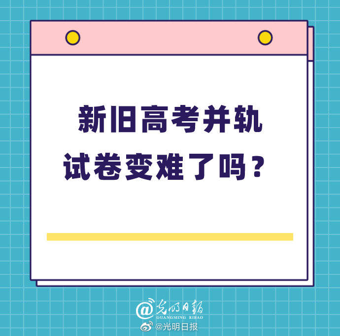 并轨|新旧高考并轨试卷变难了吗？