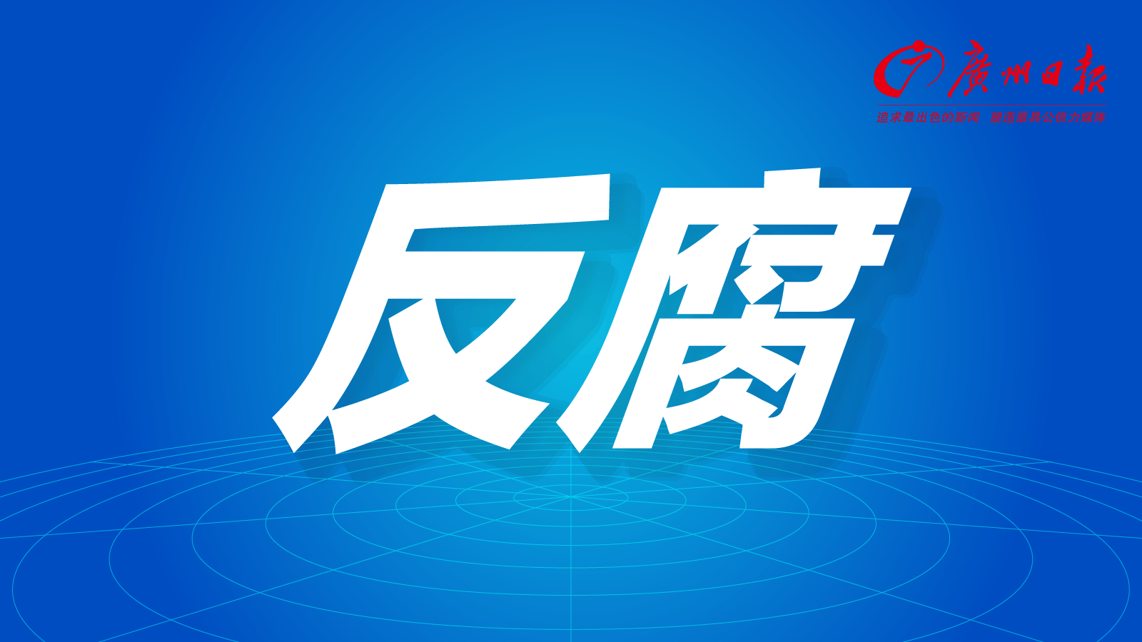 【广州市潜逃职务犯罪嫌疑人邓叠森被抓捕归案】7月13日,在中央追逃办