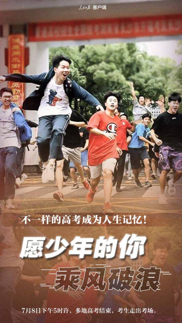 高考|高考过后 人生还需乘风破浪