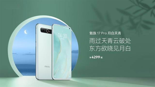 魅族在今天正式上架预售魅族17 pro 月白天青版,采用天青色配色,售价