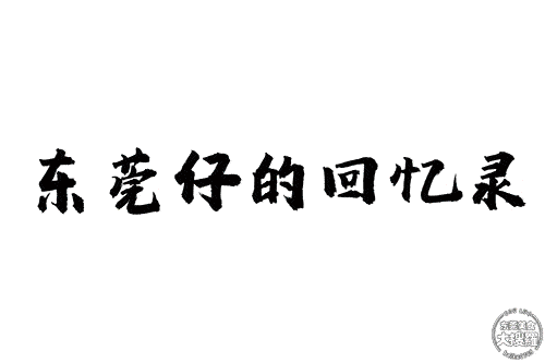 东莞仔落泪!食后30年噶文胸粉,要搬了!