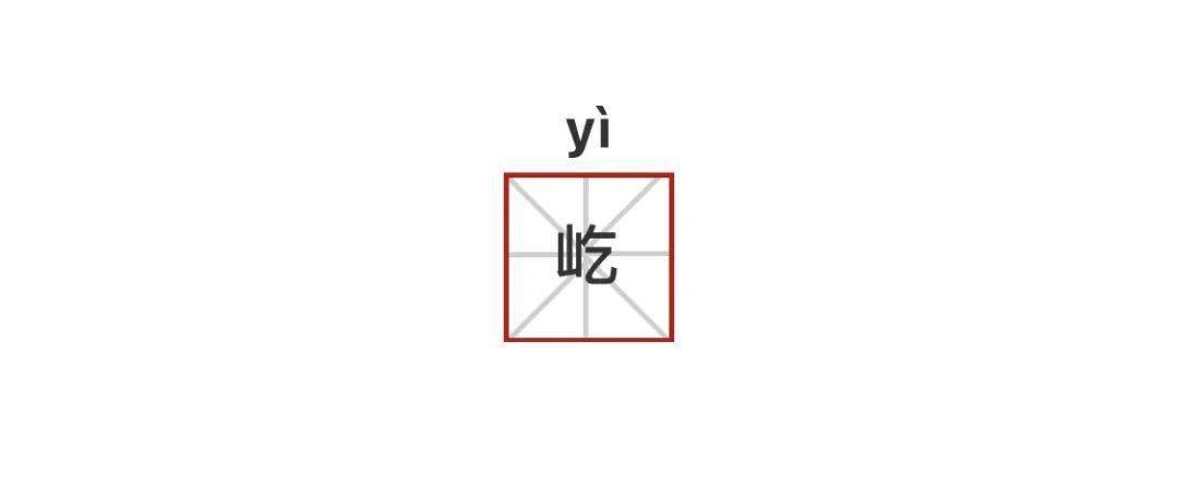 【今日解字】乞字家族—屹,仡,犵