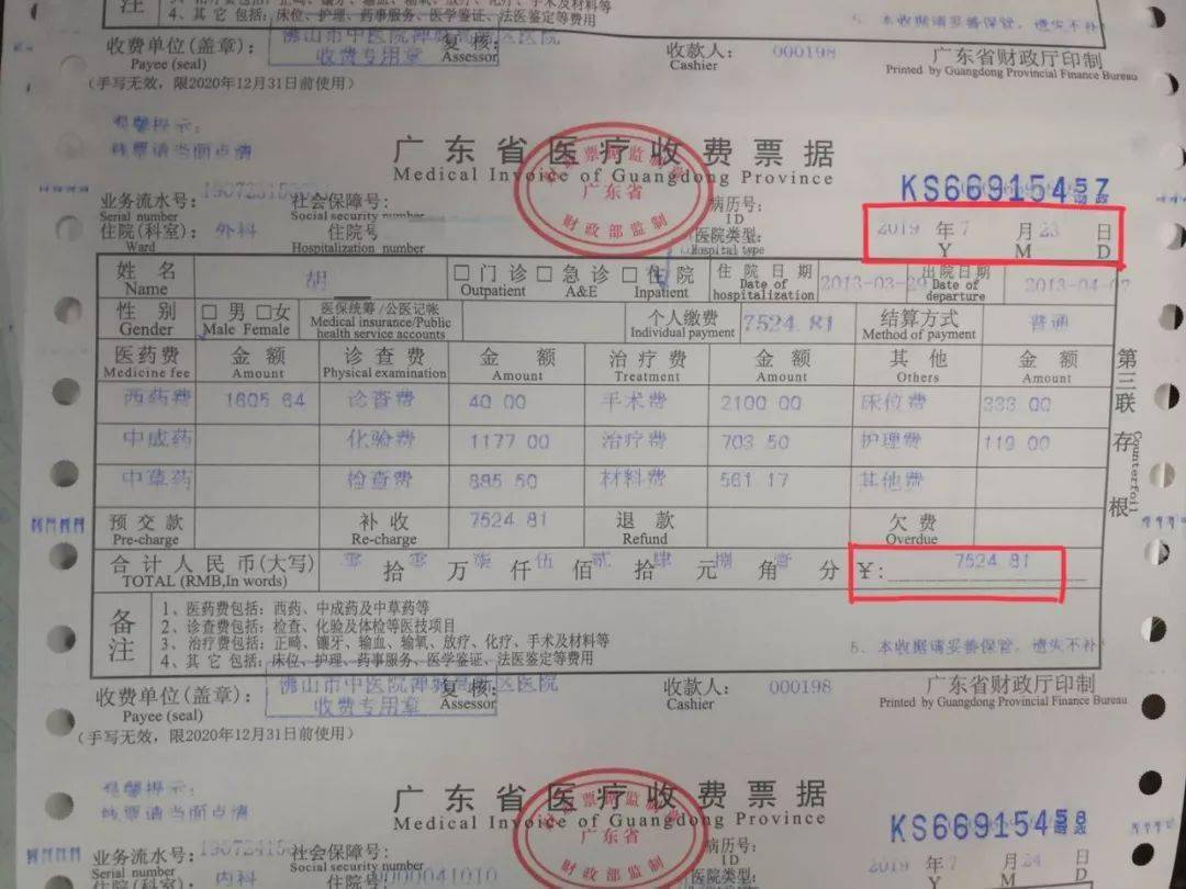 6年后补交的住院费发票.