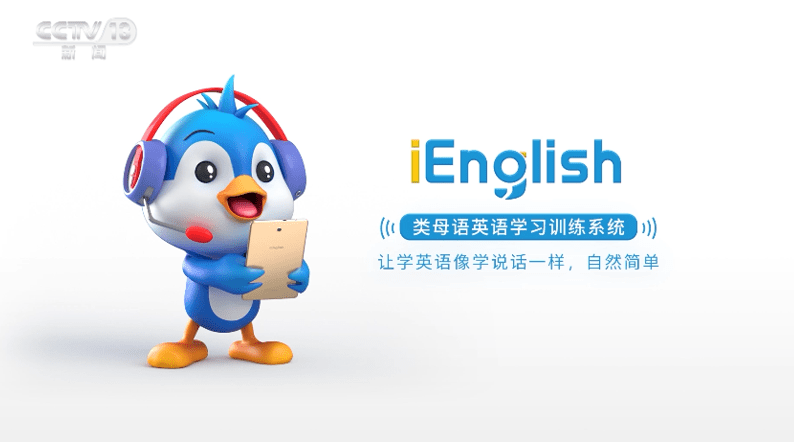 教育|赋能教育4.0：iEnglish母语式学习解决方案变革学习理念