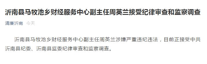 财经|通报！沂南县马牧池乡财经服务中心副主任接受审查调查