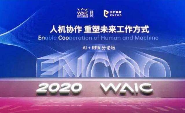 2020世界人工智能大会启示录:rpa ai已成备受关注人机协同系统