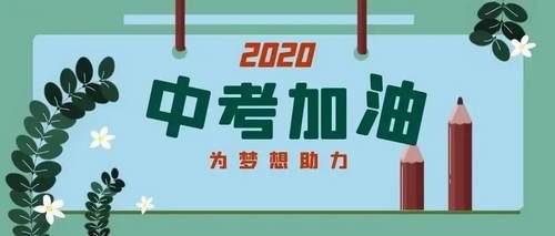 考生|北京中考明日开考：@考生、家长，这些注意事项请再看一遍