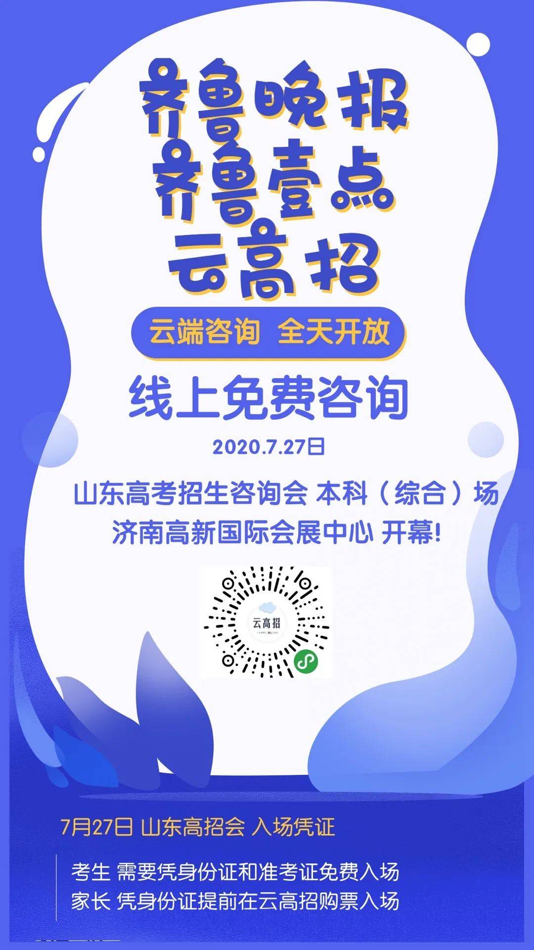 咨询会|山东新高考96个志愿如何填报？32场线下高招咨询会给你答案！