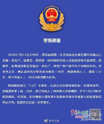 浙江苍南凤凰山发现两具女尸 犯罪嫌疑人已被抓获