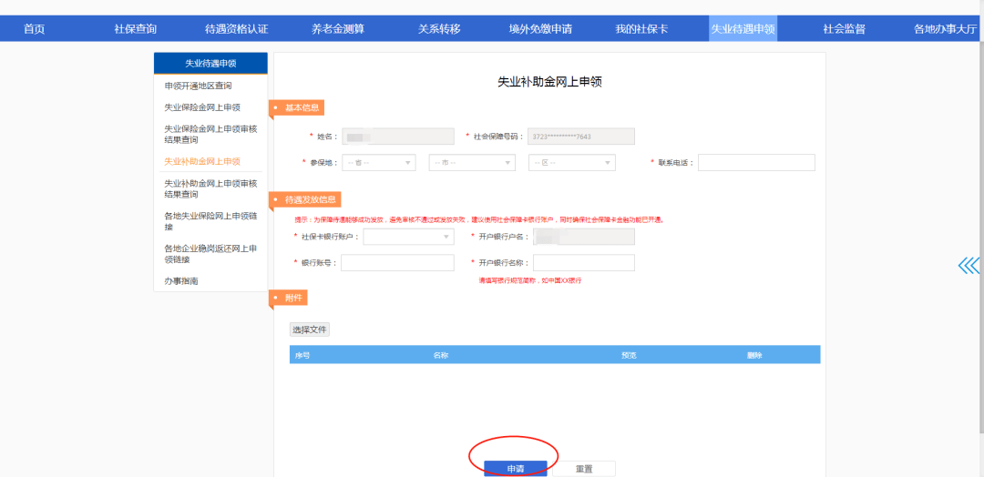取银行账号信息，没有社保卡的填写本人银行账号，填写完整后点击申请。