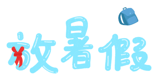 鄂托克旗泰祥幼儿园暑假放假通知及注意事项