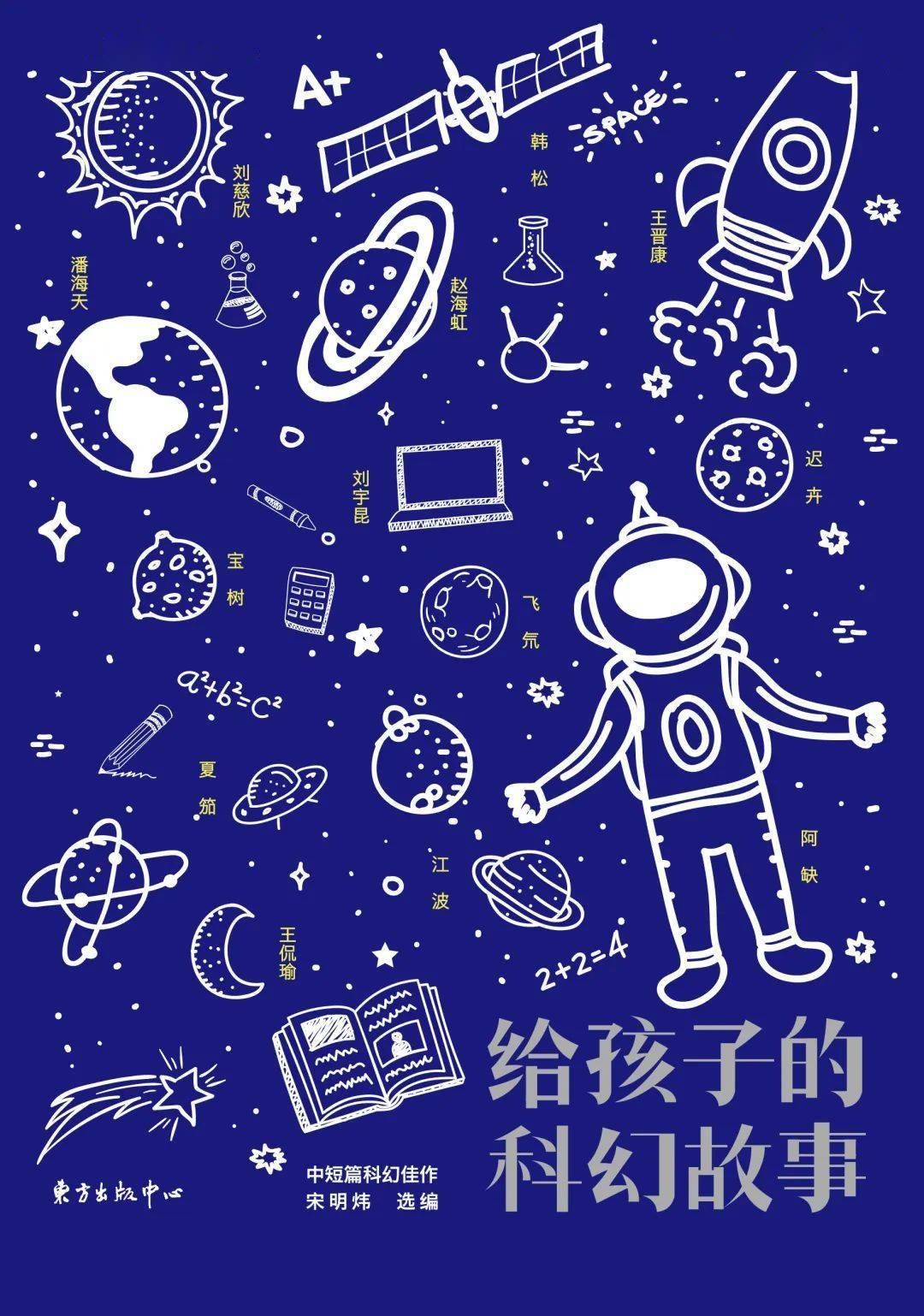 《给孩子的科幻故事》