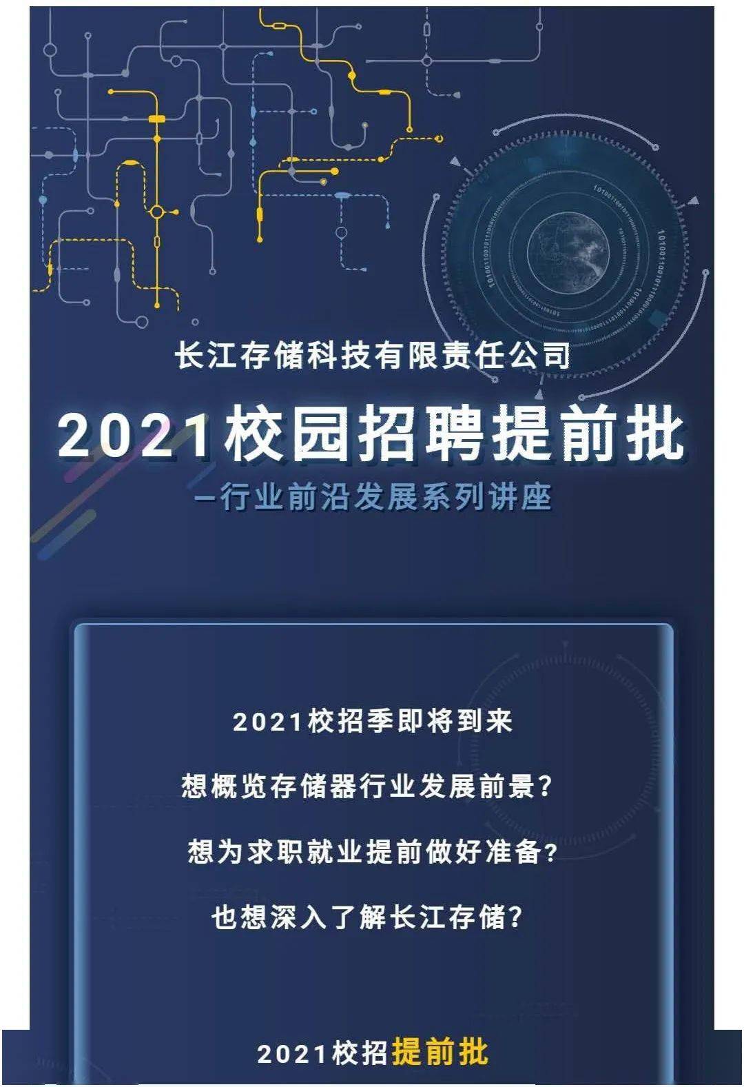 长江存储 招聘_招聘信息 丨 长江存储2021全球校园招聘重磅开启(3)