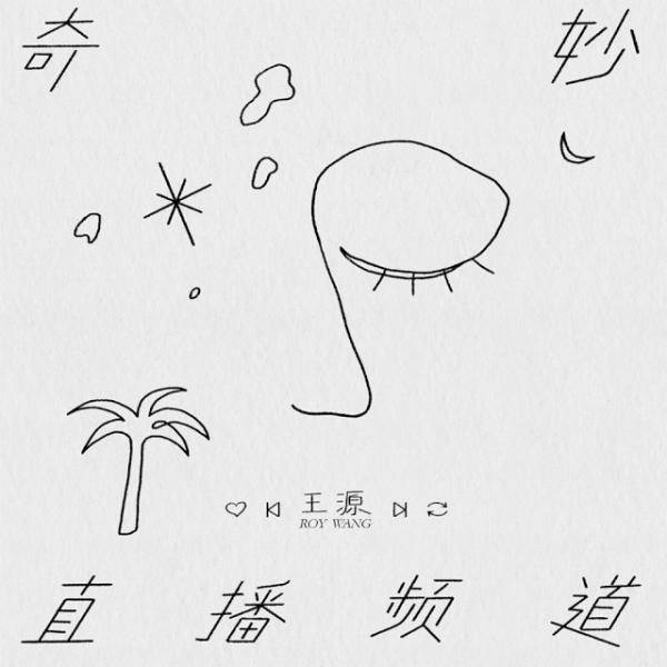 易烊|王源《肆百击》展现四百种可能，王俊凯、易烊千玺鼎力支持！