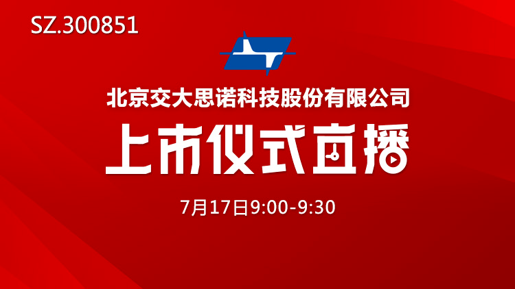 直播|视频直播 | 交大思诺7月17日深交所上市仪式