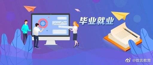 就业|教育部：不断线就业服务帮助未就业毕业生