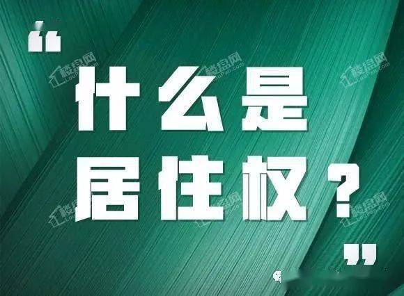 居住权将对你的婚姻生活产生重大影响离婚分得的房子恐不能卖