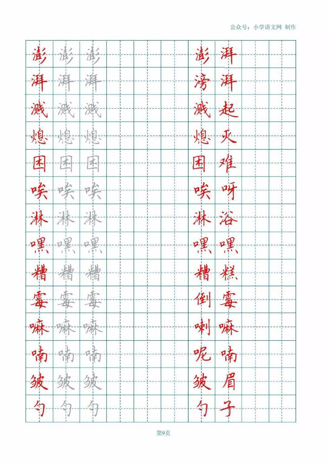 2020年部编版16年级语文上册写字表生字词字帖