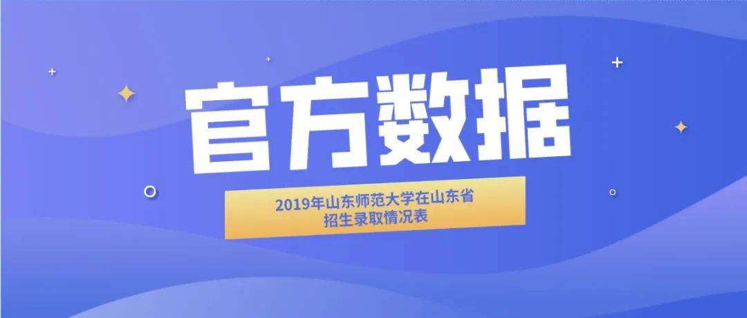 招生|招生季 | 山东师范大学“拍了拍”你招生简章了解一下