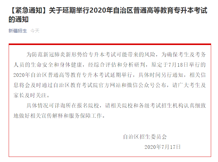 考试|新疆招生办：今年普通高等教育专升本考试延期举行