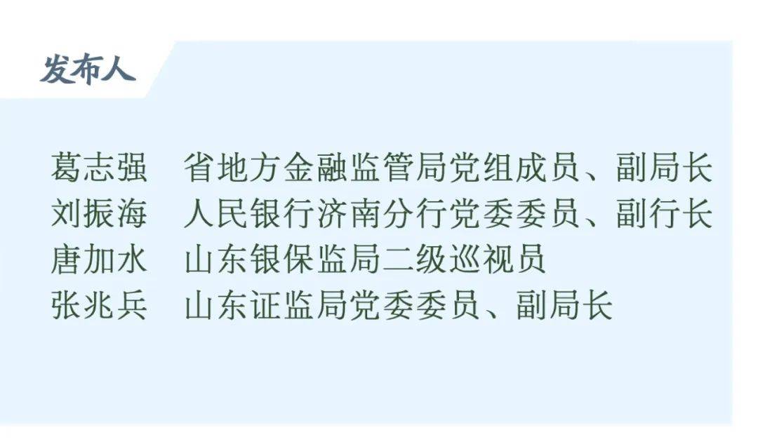 上市工作|权威发布丨上半年，山东金融运行态势良好，全省企业上市工作取得重大进展