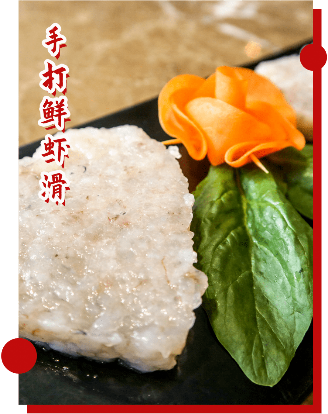 新鲜的原食材,每天现打的虾滑,让每位食客体会虾滑的  q弹鲜美,虾滑星