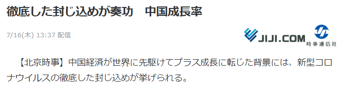 经济|二季度中国经济增速＂转正＂ 日媒点赞:中国成功封锁疫情传播