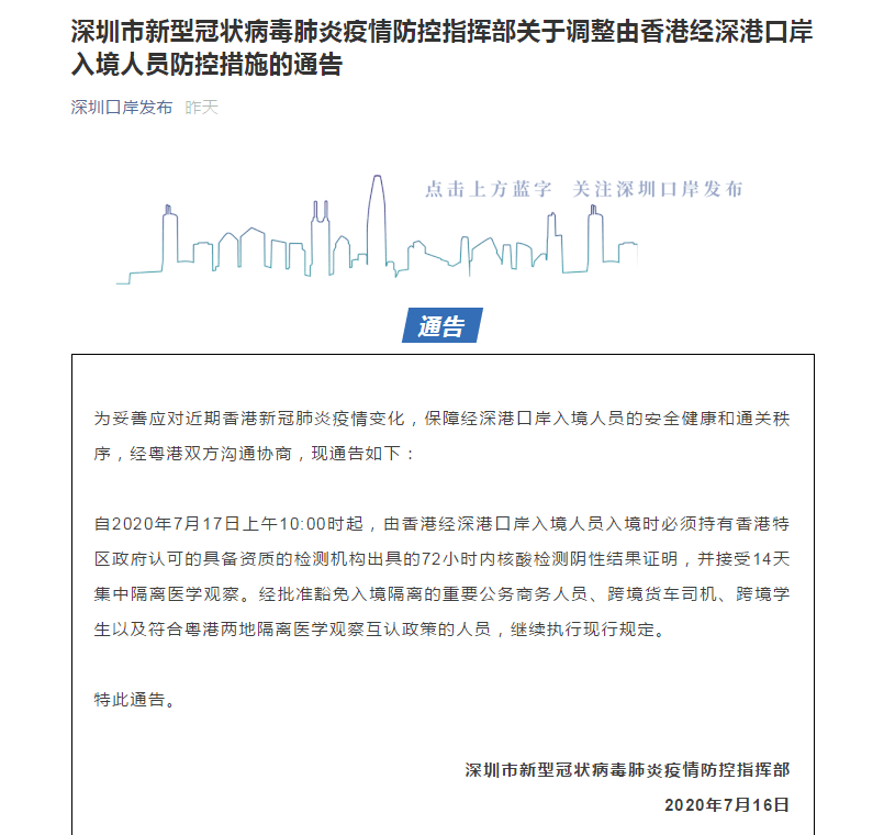 由香港经深港口岸入境人员需持核酸检测阴性证明并集中隔离14天