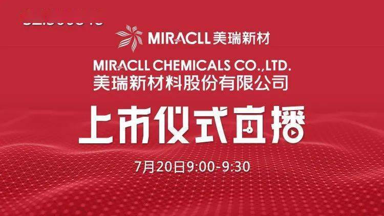 活动|视频直播 | 美瑞新材7月20日深交所上市仪式