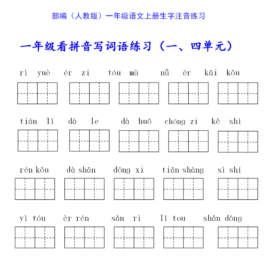 部编版语文一年级上册看拼音写词语,在家辅导必备!