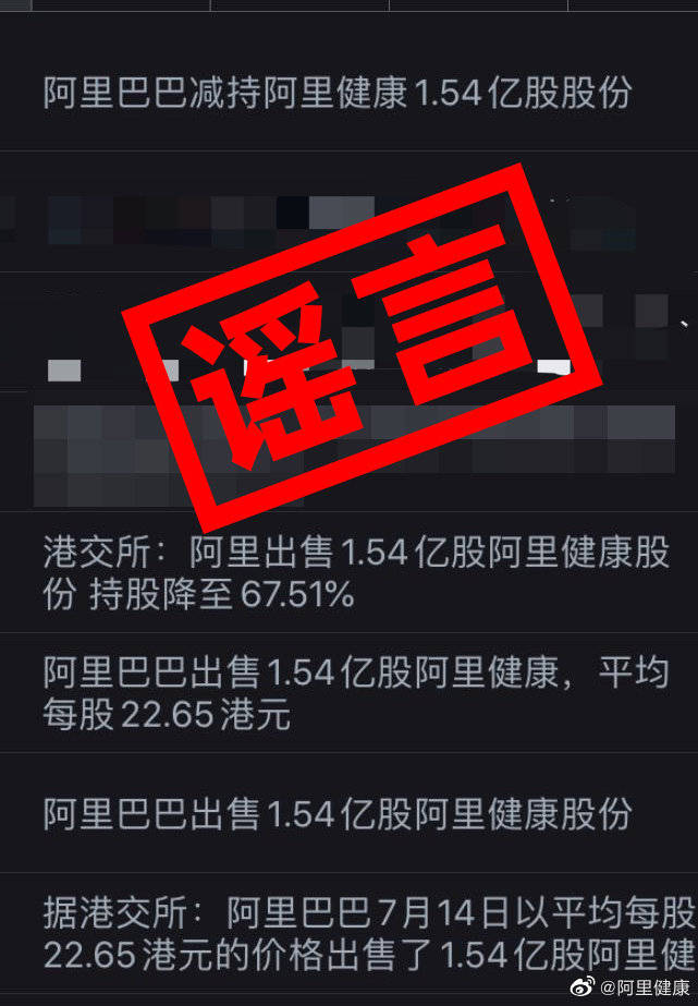 阿里|阿里巴巴减持阿里健康1.54亿股股份？阿里健康：谣言