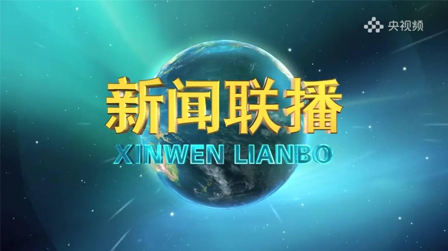 央视《新闻联播》全新高清改版,官方视频演示有何不同