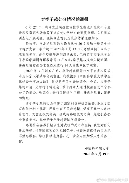 北京市|国科大通报学生发表涉南京大屠杀等不当言论：开除学籍