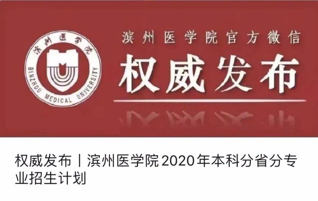 招生|招生季 | 滨州医学院“拍了拍”你招生简章了解一下