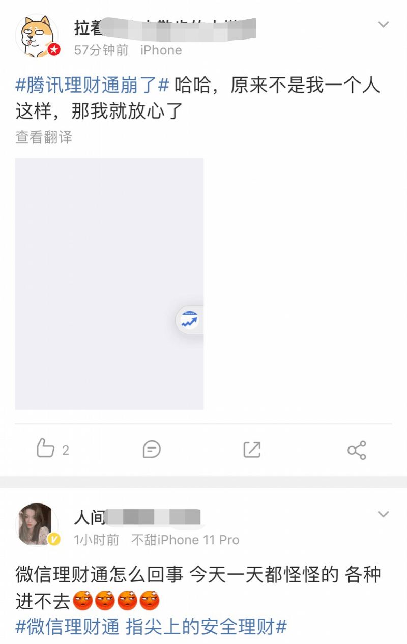 用户|腾讯理财通崩了？故障持续两小时，官方称系统波动，大部分已修复
