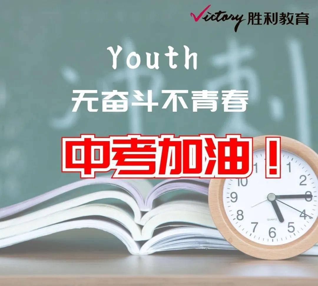 【中考加油】温馨提示助中考的你一臂之力!