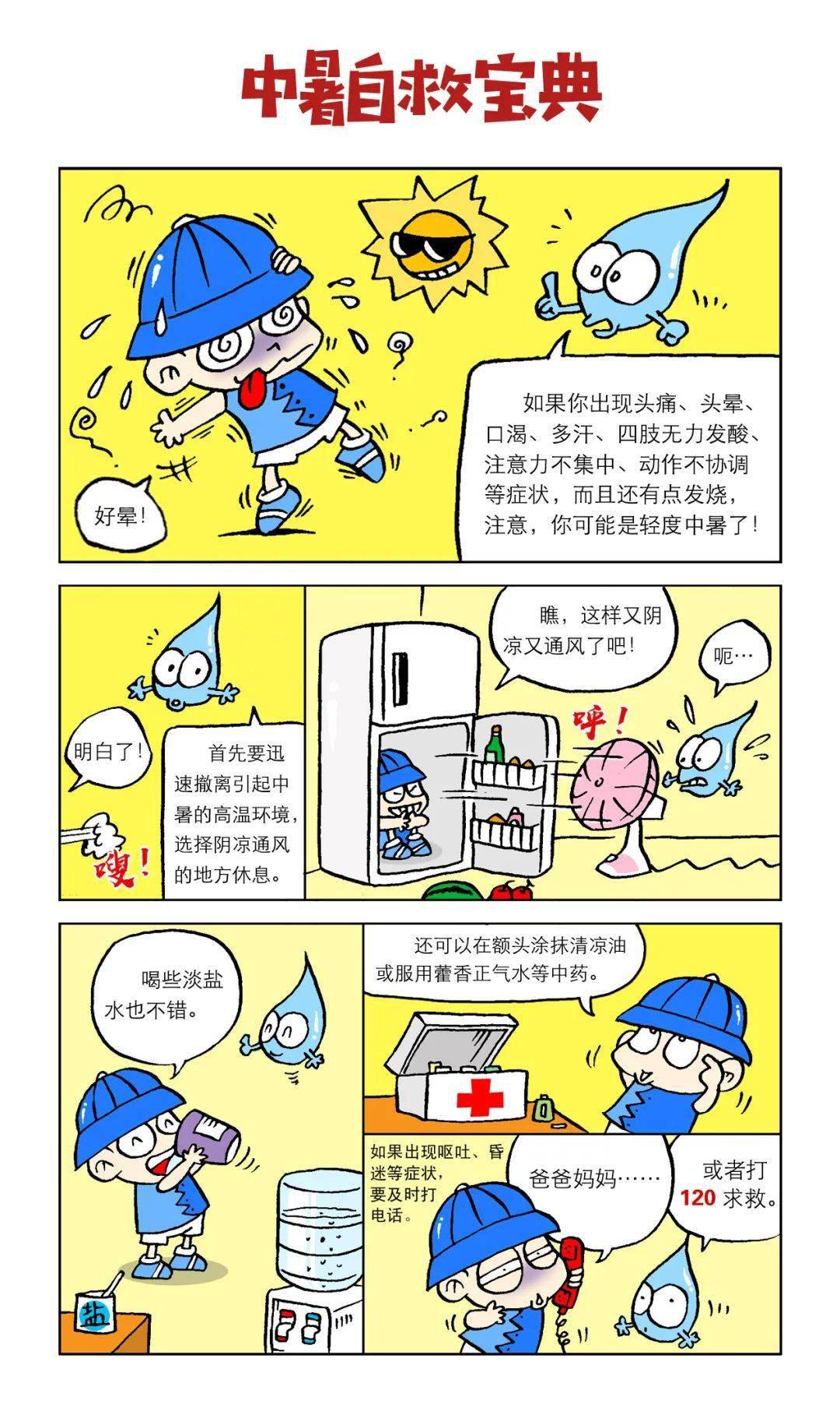 【关心关爱儿童】儿童安全知识漫画口袋书:暑期事故自救宝典篇